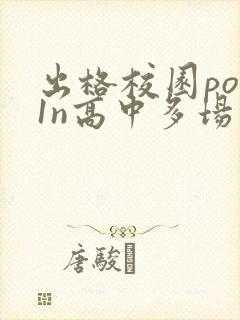 出格校园pop1n高中多场地