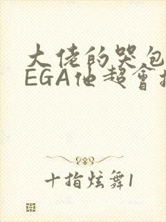 大佬的哭包OMEGA他超会撒娇