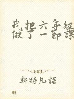 我把六年级妹妹做了一节课