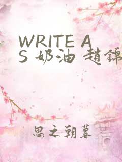 WRITE AS 奶油 赵锦辛
