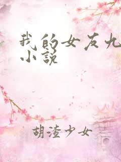 我的女友九尾狐小说