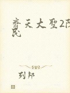 齐天大圣2陈浩民