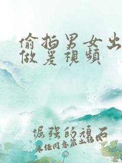 偷拍男女出租屋做爰视频