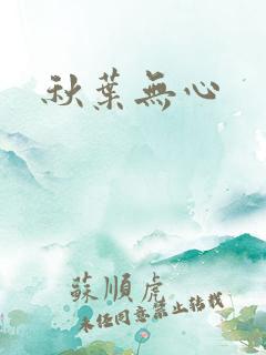 秋叶无心