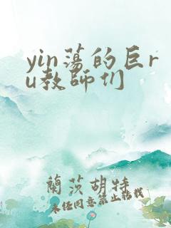 yin荡的巨ru教师们