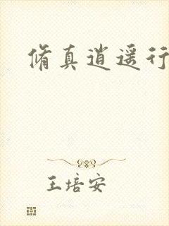 修真逍遥行