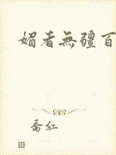 媚者无疆百度云