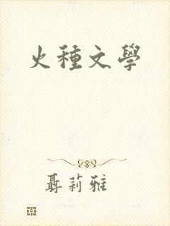 火种文学