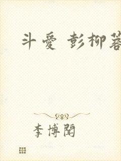 斗爱 彭柳蓉