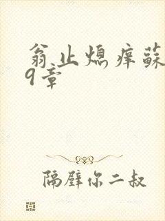 翁止熄痒苏钥第9章
