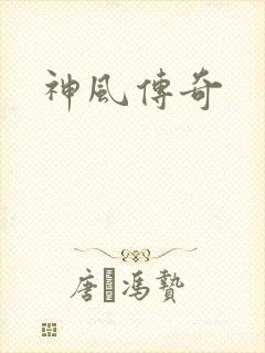 神风传奇