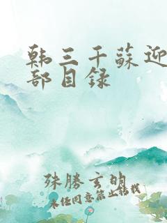 韩三千苏迎夏全部目录