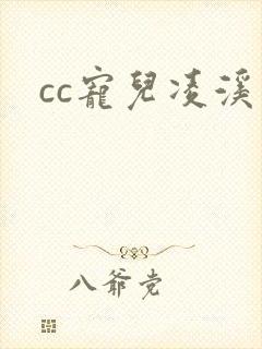 cc宠儿凌溪