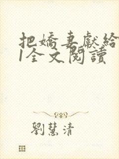 把娇妻献给行长1全文阅读