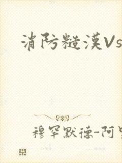 消防糙汉Vs