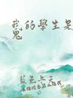 我的学生是吸血鬼