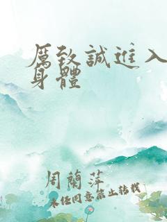 厉致诚进入林浅身体