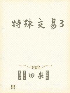特殊交易3