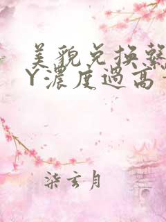 美貌兑换系统BY浓度过高笔趣阁