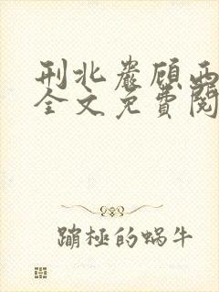 刑北岩顾西小说全文免费阅读一