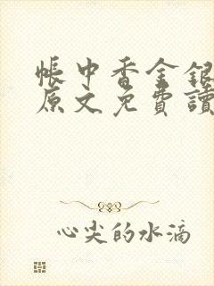 帐中香金银花露原文免费读书笔趣阁