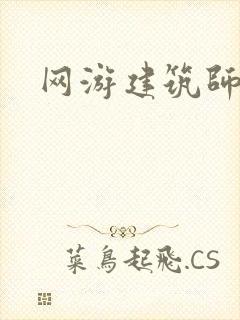 网游建筑师