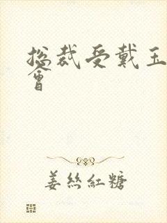 总裁受戴玉势开会