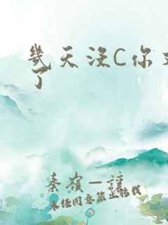 几天没C你又痒了