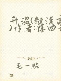 升温(糙汉高干)作者:禧四爷