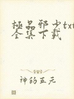 极品邪少txt全集下载