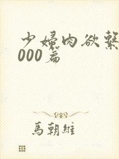 少妇肉欲系列1000篇