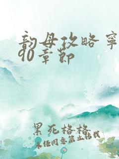 韵母攻略宁秋婉90章节