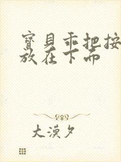 宝贝乖把按摩器放在下面