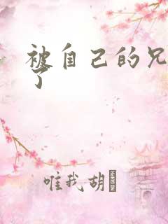 被自己的兄弟C了