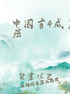 中国有4成直男癌