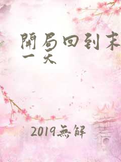 开局回到末世前一天