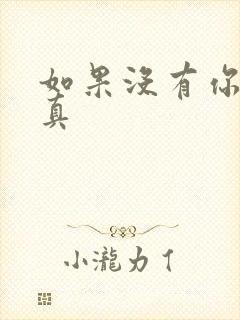 如果没有你 纪真