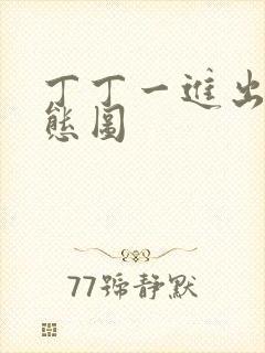 丁丁一进出6动态图