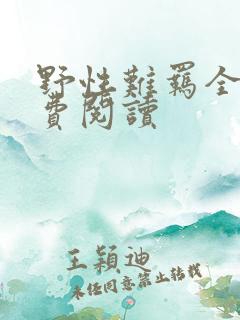 野性难羁全文免费阅读