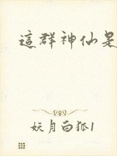 这群神仙是假的