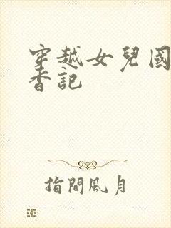 穿越女儿国之寻香记
