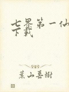 七界第一仙全文下载