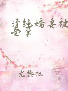 清纯娇妻被播种受孕