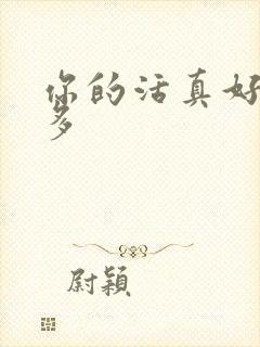 你的活真好水又多