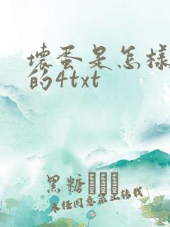 坏蛋是怎样炼成的4txt