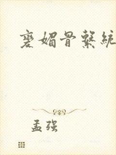 变媚骨系统推荐