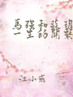 马强和苏玥幸福一生的关系191