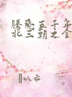 腾飞五千年之塞北三朝之金