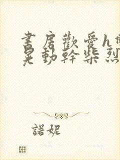 书房欢爱h双乳晃动干柴烈