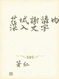 花城谢怜肉车长深入文字